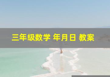 三年级数学 年月日 教案